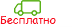 Бесплатная доставка