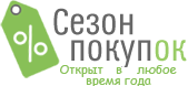Сезон Покупок